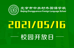 2021年中關(guān)村外國(guó)語(yǔ)學(xué)校（初中部）線上開放日與您相約