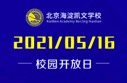 2021年北京海淀凱文學(xué)校校園開放日?qǐng)?bào)名預(yù)約