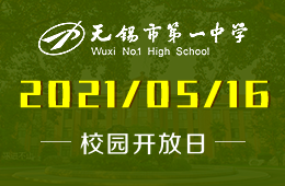 2021年無錫市第一中學國際部校園開放日：予青春 以夢想