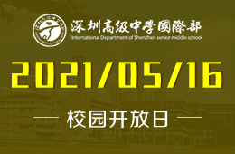 2021年深圳高級中學(xué)國際部校園開放日等你來參加！圖片