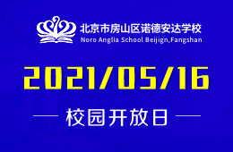 2021年北京市房山區(qū)諾德安達(dá)學(xué)校主題開放日正在預(yù)約中