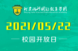 2021年北京潞河國際教育學(xué)園校園開放日終于來啦！圖片