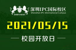 2021年深圳IPC國際校區(qū)（初中部）開放日預(yù)告