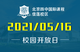 2021年北京四中國際課程佳蓮校區(qū)校園開放日即將開啟！