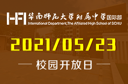 2021年華南師范大學(xué)附屬中學(xué)國際部校園開放日預(yù)約報名中！圖片