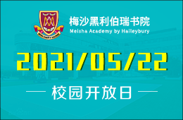 2021年廣州梅沙書院校園開放日及入學(xué)測試預(yù)告圖片