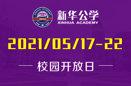 2021年合肥新華公學(xué)教學(xué)開(kāi)放周，今天見(jiàn)！