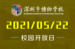 2021年深圳博納國際學(xué)校開放日探秘名師云集的國際學(xué)校