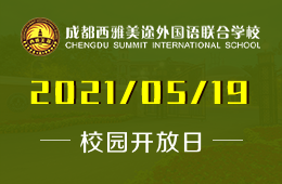 2021年成都西雅美途外國語聯(lián)合學(xué)校開放日-“大咖”來了圖片