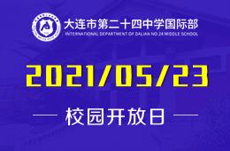 2021年大連市第二十四中學(xué)國(guó)際部課程說(shuō)明會(huì)即將召開(kāi)