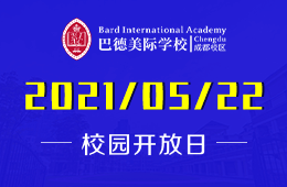 2021年巴德美際學(xué)校成都校區(qū)校園開放日帶你揭秘