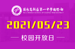 2021年蘇州高新區(qū)第一中學國際部校園開放日等你到來！