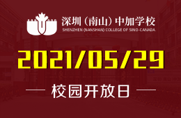 2021年深圳（南山）中加學(xué)校校園開放日等你來