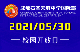 2021年成都石室天府中學(xué)國際部校園開放日再起航