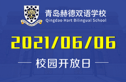 2021年青島赫德雙語學(xué)校（中學(xué)部）校園開放日開啟預(yù)約