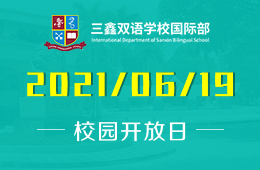 2021年三鑫雙語學(xué)校國際部招生說明會等你來哦