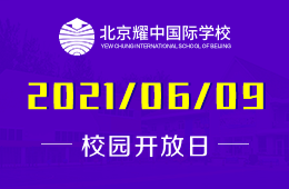 2021年北京耀中國際學(xué)校（幼、?。┬@開放日誠邀參加