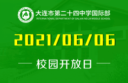 2021年大連市第二十四中學(xué)國(guó)際部課程說(shuō)明會(huì)開(kāi)啟預(yù)約圖片