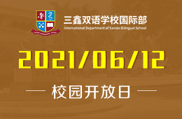 2021年三鑫雙語學(xué)校國際部招生說明會（珠海場）誠邀預(yù)約圖片