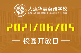 2021年大連華美英語(yǔ)學(xué)校招生說(shuō)明會(huì)開(kāi)啟預(yù)約