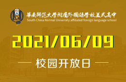2021年華南師范大學(xué)附屬外國語學(xué)校美式高中線上說明會圖片