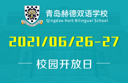 2021年青島赫德雙語學(xué)校校園開放日?qǐng)?bào)名預(yù)約中