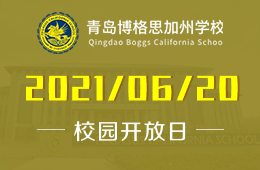 2021年青島博格思加州學(xué)校校園開放日等你來