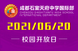2021年成都石室天府中學(xué)國際高中招生說明會(huì)開啟預(yù)約
