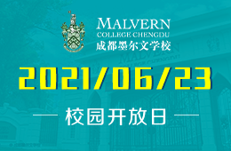 2021年成都墨爾文學(xué)校校園開放日即將開啟圖片