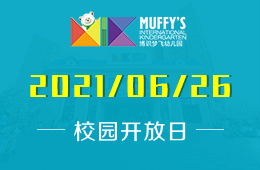 2021年Muffy's博識夢飛幼兒園（香山園）開放日邀您探園