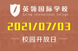 2021年大連英領(lǐng)國(guó)際學(xué)校招生說(shuō)明會(huì)暨校園開(kāi)放日