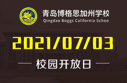 2021年青島博格思加州學(xué)校校園開放日誠(chéng)邀預(yù)約
