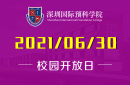 2021年深圳國際預(yù)科學(xué)院線上開放日開啟預(yù)約