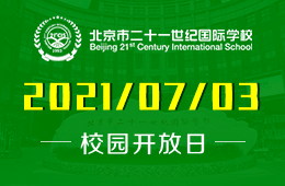 2021年北京市二十一世紀(jì)國際學(xué)校（高中）開放日預(yù)約開啟圖片