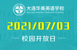 2021年大連華美英語(yǔ)學(xué)校招生說(shuō)明會(huì)等你來(lái)！
