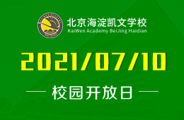 2021年北京海淀凱文學(xué)校高中招生說明會等你來