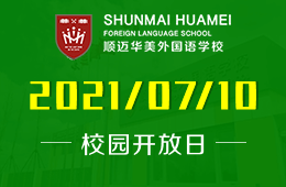 2021年哈爾濱順邁華美外國(guó)語(yǔ)學(xué)校開放日邀約探校圖片
