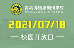 2021年青島博格思加州學(xué)校校園開放日與您相約
