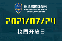 2021年瑞得福國際學(xué)校校園開放日免費預(yù)約！