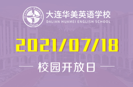 2021年大連華美英語(yǔ)學(xué)校招生說(shuō)明會(huì)來(lái)啦！圖片