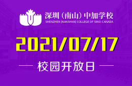 2021年深圳（南山）中加學(xué)校開放日開啟預(yù)約