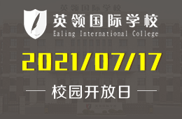 2021年大連英領(lǐng)國(guó)際學(xué)校校園開(kāi)放日?qǐng)?bào)名預(yù)約中