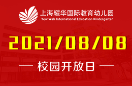 2021年上海耀華國際教育幼兒園體驗日等你來圖片