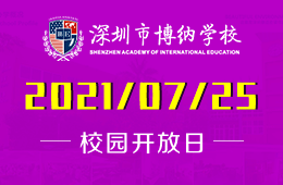 2021年深圳博納國際學(xué)校中考后首場校園開放日