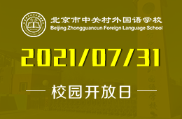 2021年中關(guān)村外國語學(xué)校校園開放日邀您來校一探究竟！