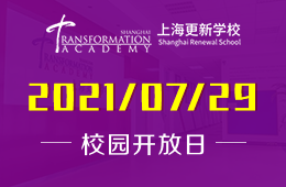 2021年上海更新學校校園開放日正在預(yù)約中圖片
