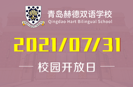 2021年青島赫德雙語(yǔ)學(xué)校7月開放日計(jì)劃出爐