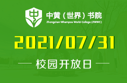 2021年中黃書院美國GIA國際高中開放日期待您的到來！