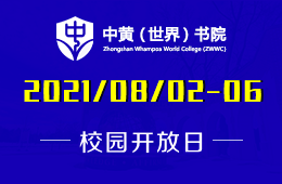 2021年中黃書院美國GIA國際高中八月開放周歡迎您