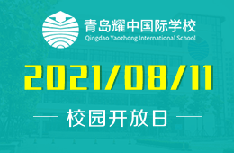 2021年青島耀中國(guó)際學(xué)校暑期開放日開啟預(yù)約